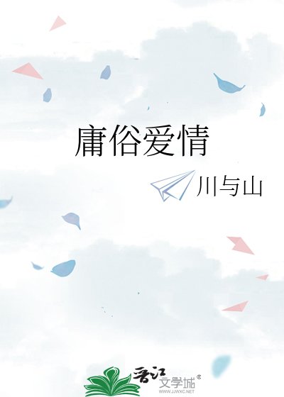 《庸俗爱情》