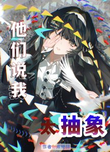 《他们说我太抽象》