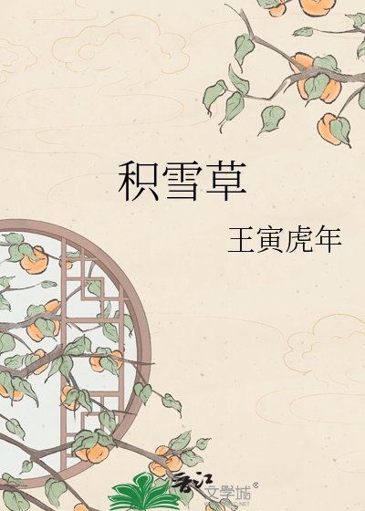 积雪草