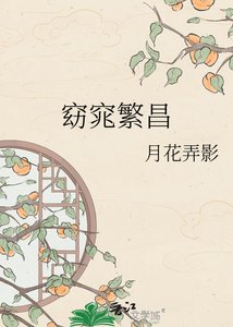 《窈窕繁昌》