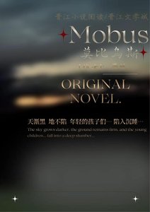 《Mobus》