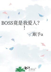《BOSS竟是我爱人?!》