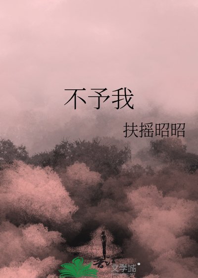 《不予我》
