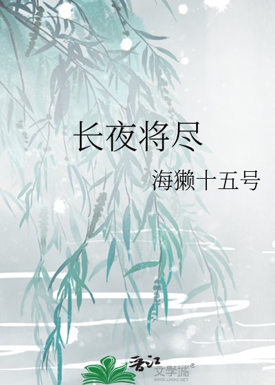 《长夜将尽》