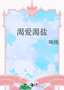 《渴爱渴盐》