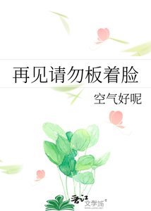 《再见请勿板着脸》