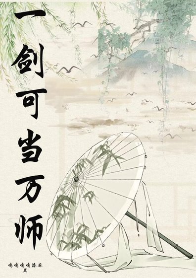 《一剑可当万师》