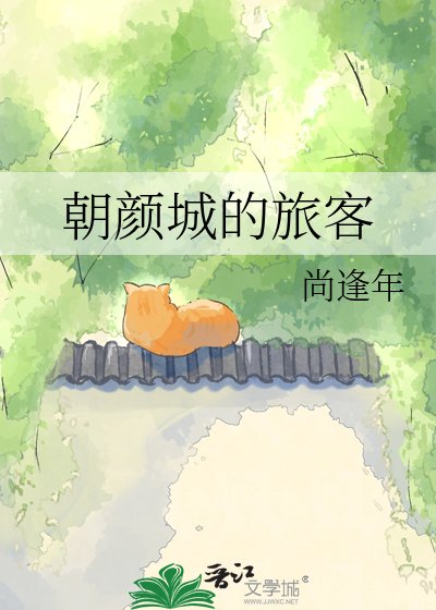 《朝颜城的旅客》