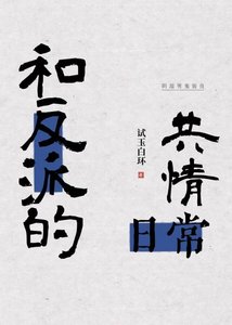 《和反派的共情日常》