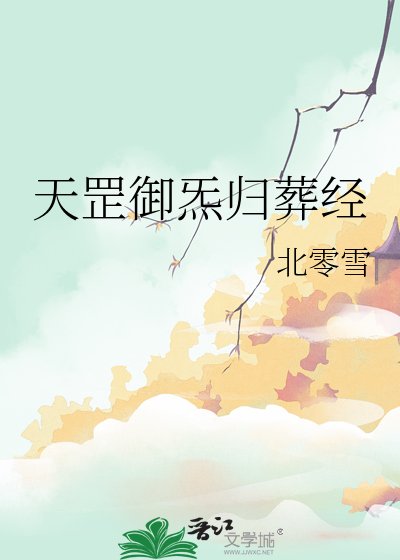 《天罡御炁归葬经》
