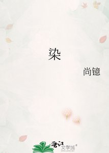 《染》