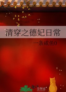 《清穿之德妃日常》