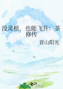 《没灵根,也能飞升:茶修传》