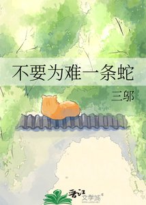 《不要为难一条蛇》