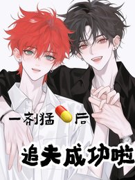 《一剂猛药后,追夫成功啦晋》