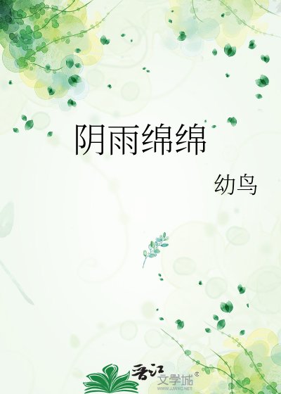 《阴雨绵绵》