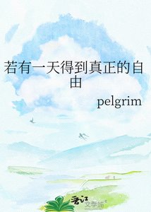 《若有一天得到真正的自由》