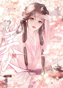 《折美人腰》