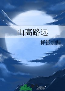 《山高路远》