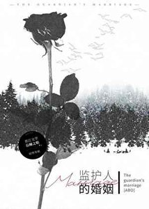 《监护人的婚姻【ABO】》