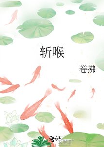 《斩喉》