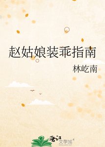 《赵姑娘装乖指南》