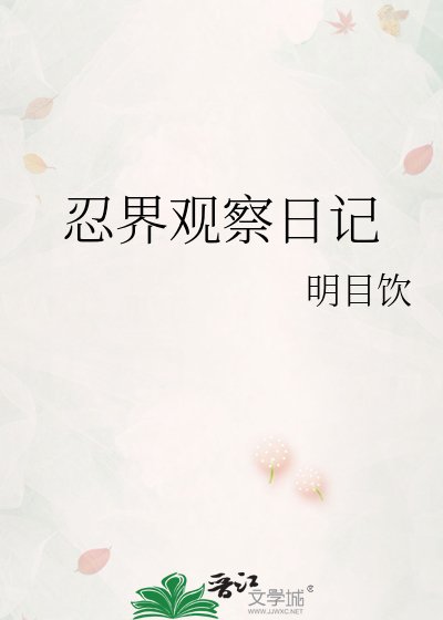 《忍界观察日记》