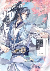 《师尊他修无情道》
