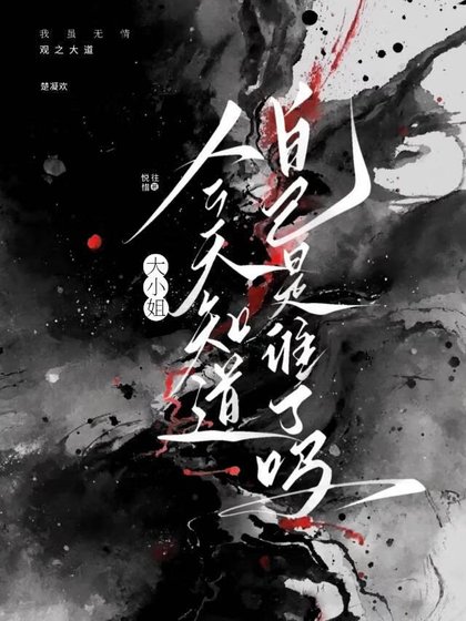 《大小姐今天知道自己是谁了吗?》