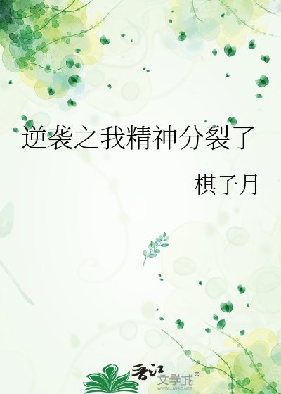 《逆袭之我精神分裂了》