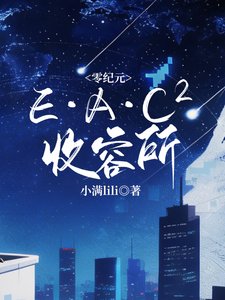 零纪元:E·A·C??收容所