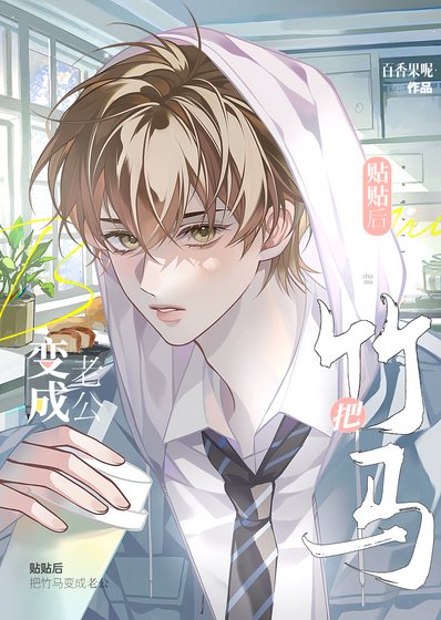 《贴贴后把竹马钓成老公》
