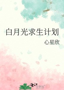 《白月光求生计划》