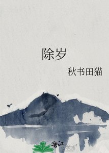《除岁》