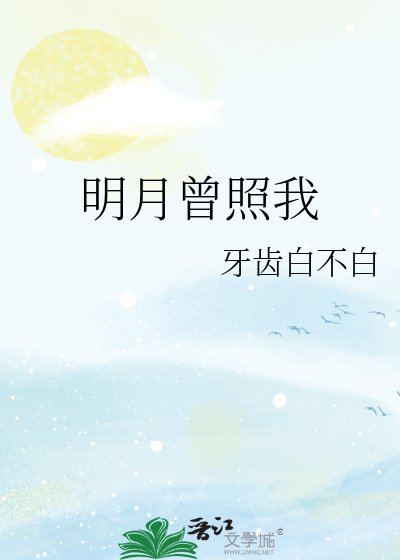 《明月曾照我》