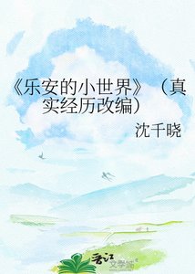 《乐安的小世界》