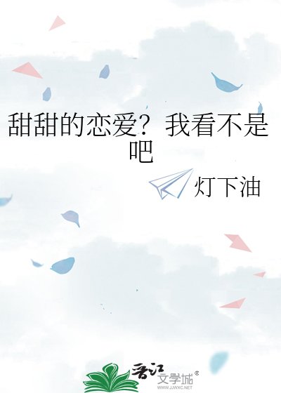 《甜甜的恋爱?我看不是吧》