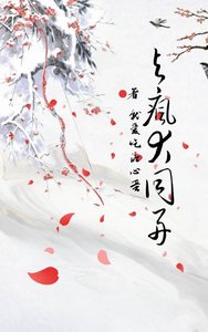 《与疯犬同舟》