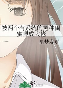 《被两个有系统的冤种闺蜜喂成大佬》