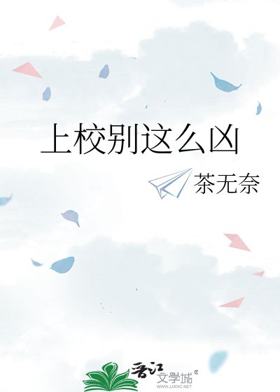 《上校别这么凶》