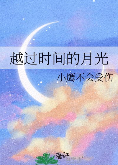 《越过时间的月光》