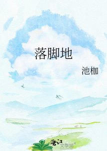 《落脚地》
