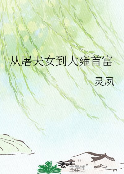 《从屠夫女到大雍首富》