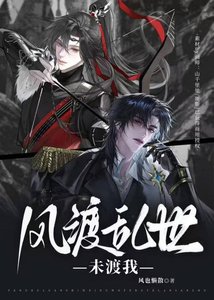 风渡乱世,未渡我
