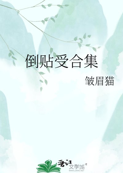 《倒贴受合集》
