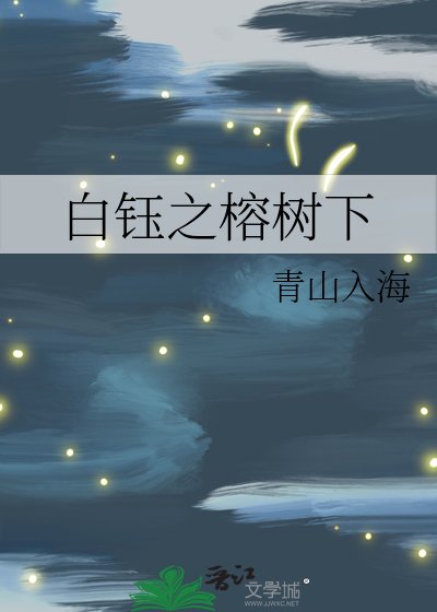 《白钰之榕树下》