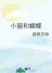 《小猫和蝴蝶》