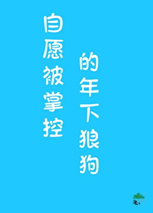 年下狼狗心思不纯