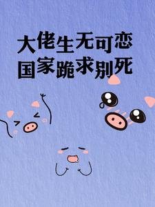 《大佬生无可恋,国家跪求别死》