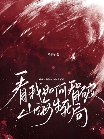 《看我如何智破山海生死局》
